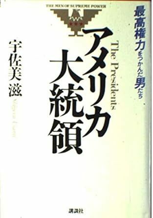 【送料無料】アメリカ大統領―最高権力をつかんだ男たち 単行本 198821　宇佐美 滋 (著)