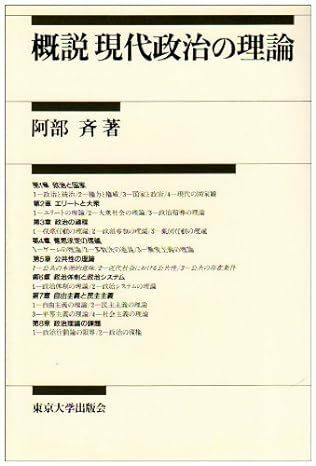 【送料無料】概説 現代政治の理論 ハードカバー 1991111阿部 斉 (著)