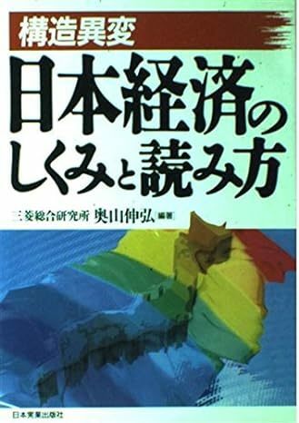 【送料無料】構造異変 日本経済のしくみと読み方 単行本 1996121奥山 伸弘 (著)