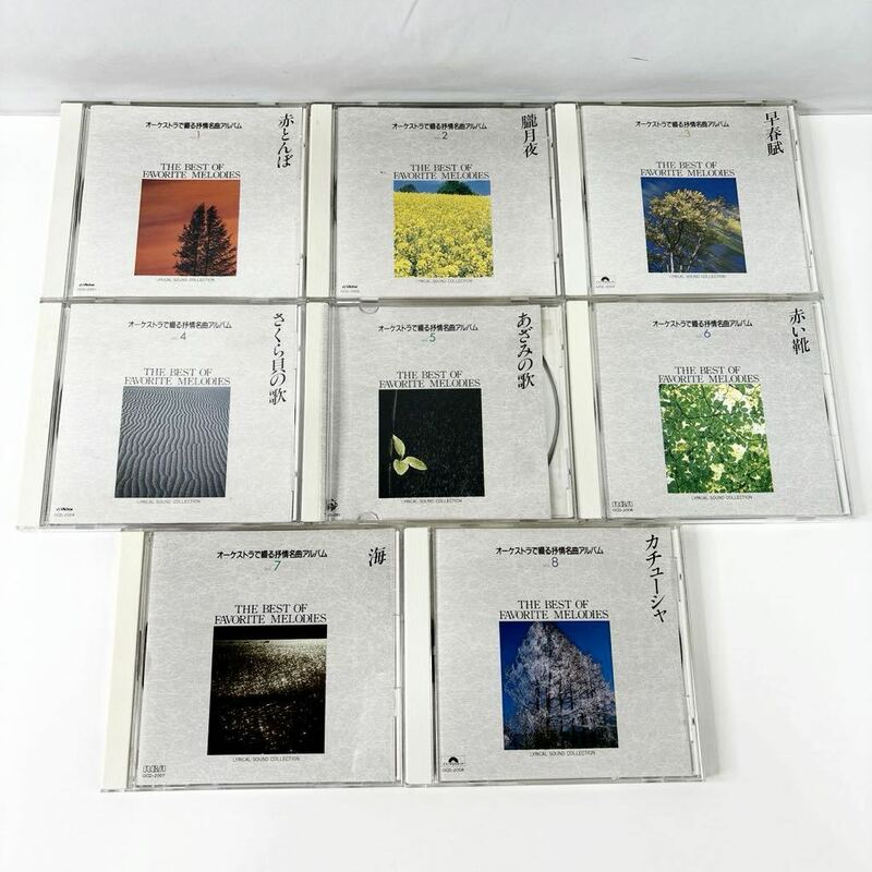 CD オーケストラで綴る 抒情名曲集 8枚 セット OCD-2001 〜 OCD-2008 (610)