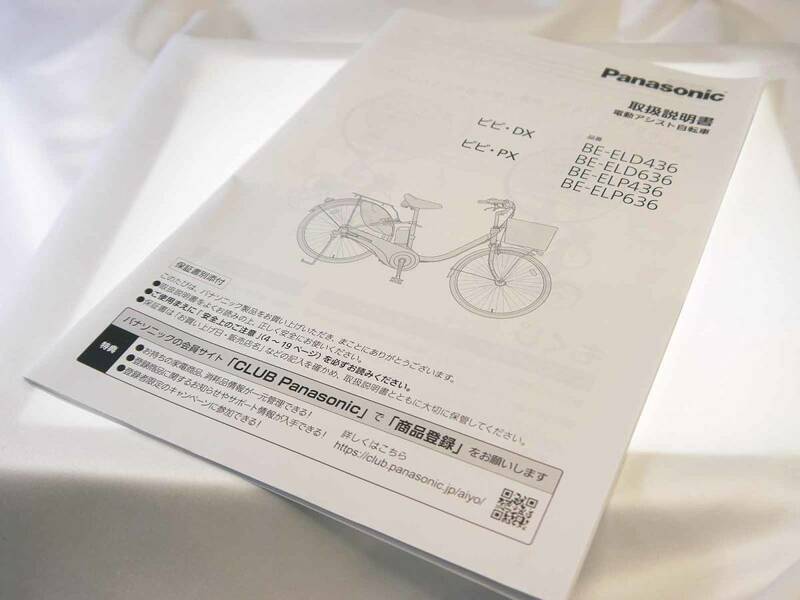 【製品取扱説明書】パナソニック　電動アシスト自転車　ビビ・DX（品番：BE-ELD436・636）ビビ・PX（品番：BE-ELP436・636）迅速発送　美品