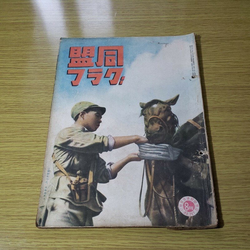 同盟グラフ　昭和16.8　8月号　同盟通信社