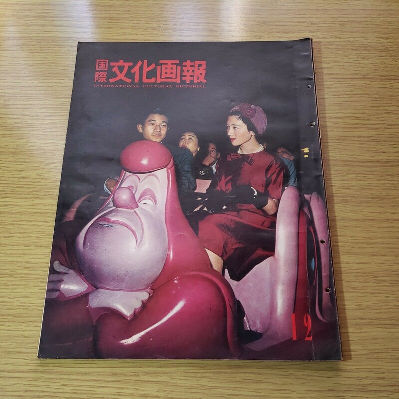 国際文化画報　1960 12月号　　国際文化情報社