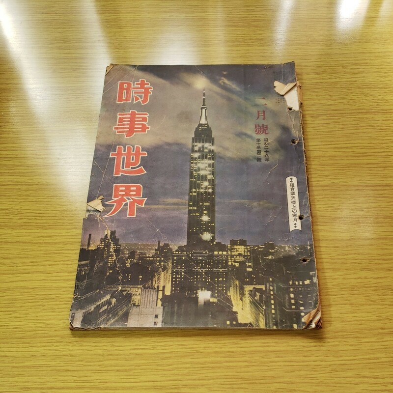 時事世界　昭和28. 2月号　日本文化通信社　