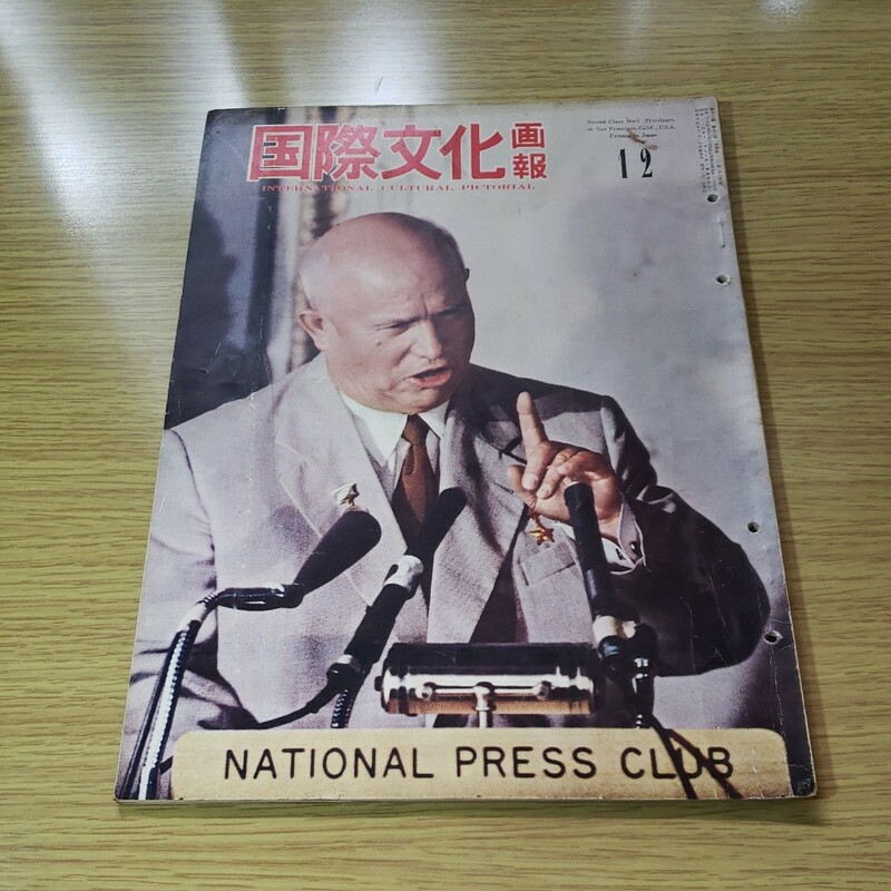 国際文化画報　昭和34. 12月号　　国際文化情報社　