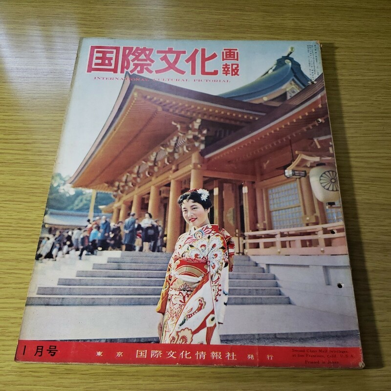 国際文化画報　昭和34. 1月号　国際文化情報社　