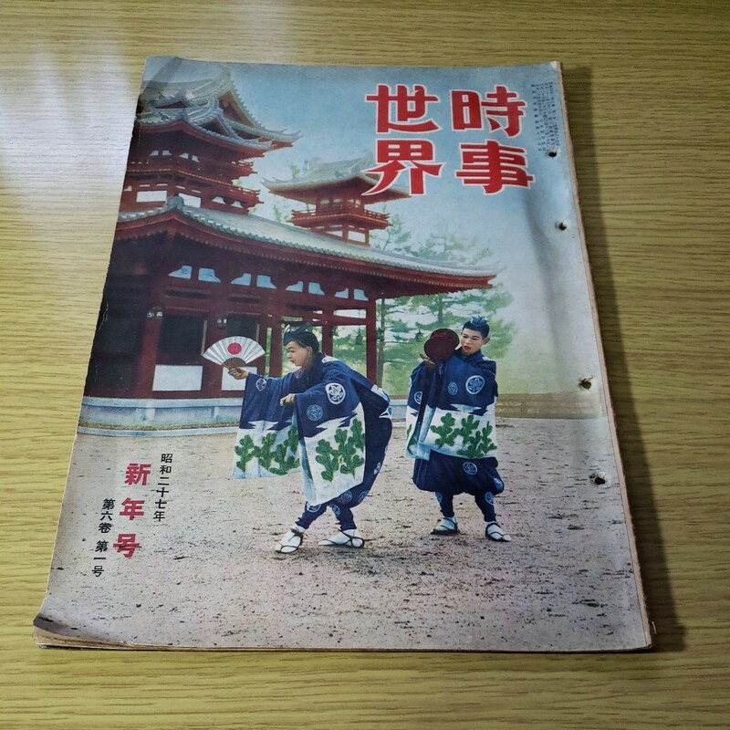 世界時事　昭和27.1月号　時時世界社　