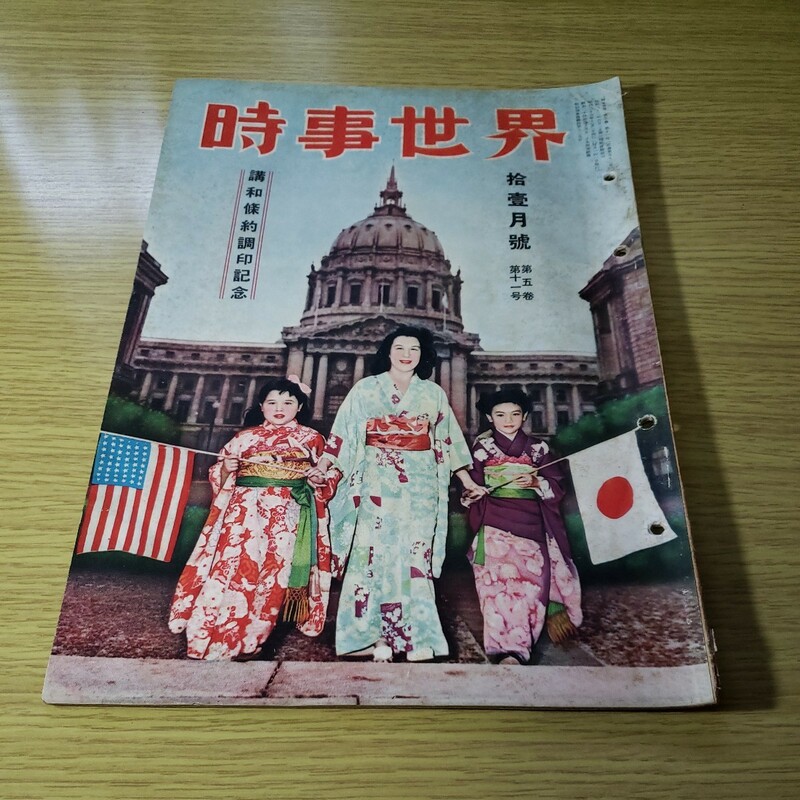 時事世界　昭和26.11月号　時事社