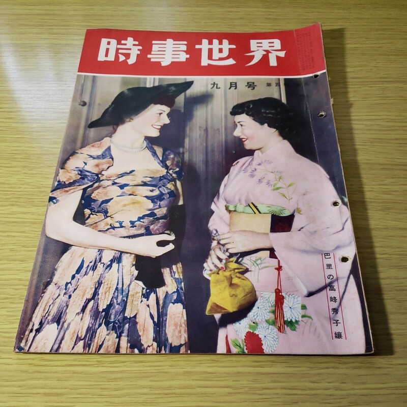 時事世界　昭和26.9月号　時事世界社