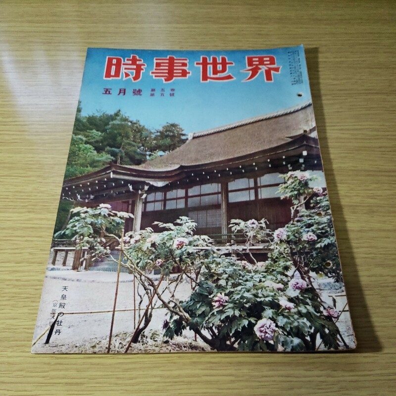 時事世界　昭和26.5月号　時事世界社