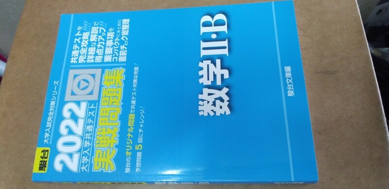 共通テスト　実戦問題集　2022　数字　　 駿台　模試　大学入試完全対策シリーズ　駿台文庫