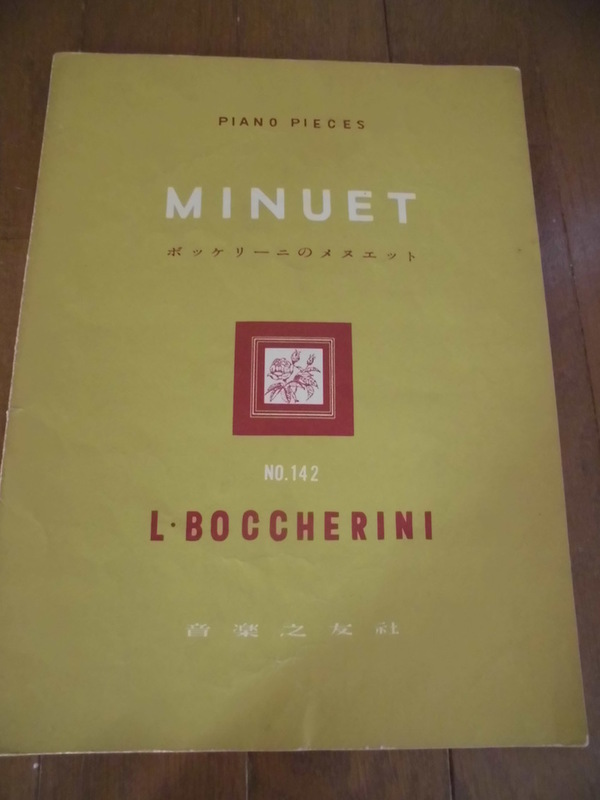 楽譜 音楽之友社 ピアノピース ボッケリーニのメヌエット 書き込みなし レトロ 中古