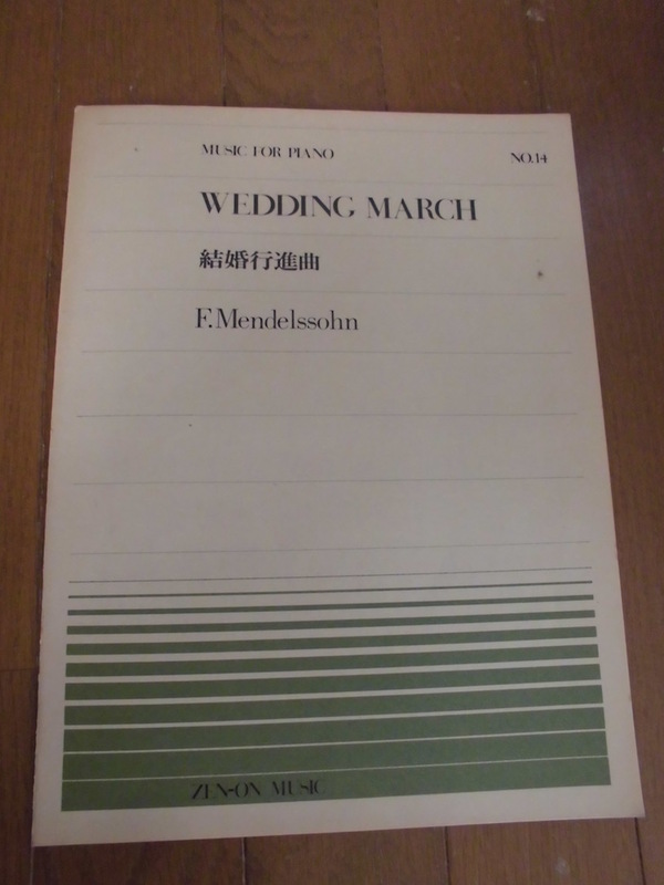 楽譜 全音 ピアノピース 結婚行進曲／メンデルスゾーン 書き込みなし 中古