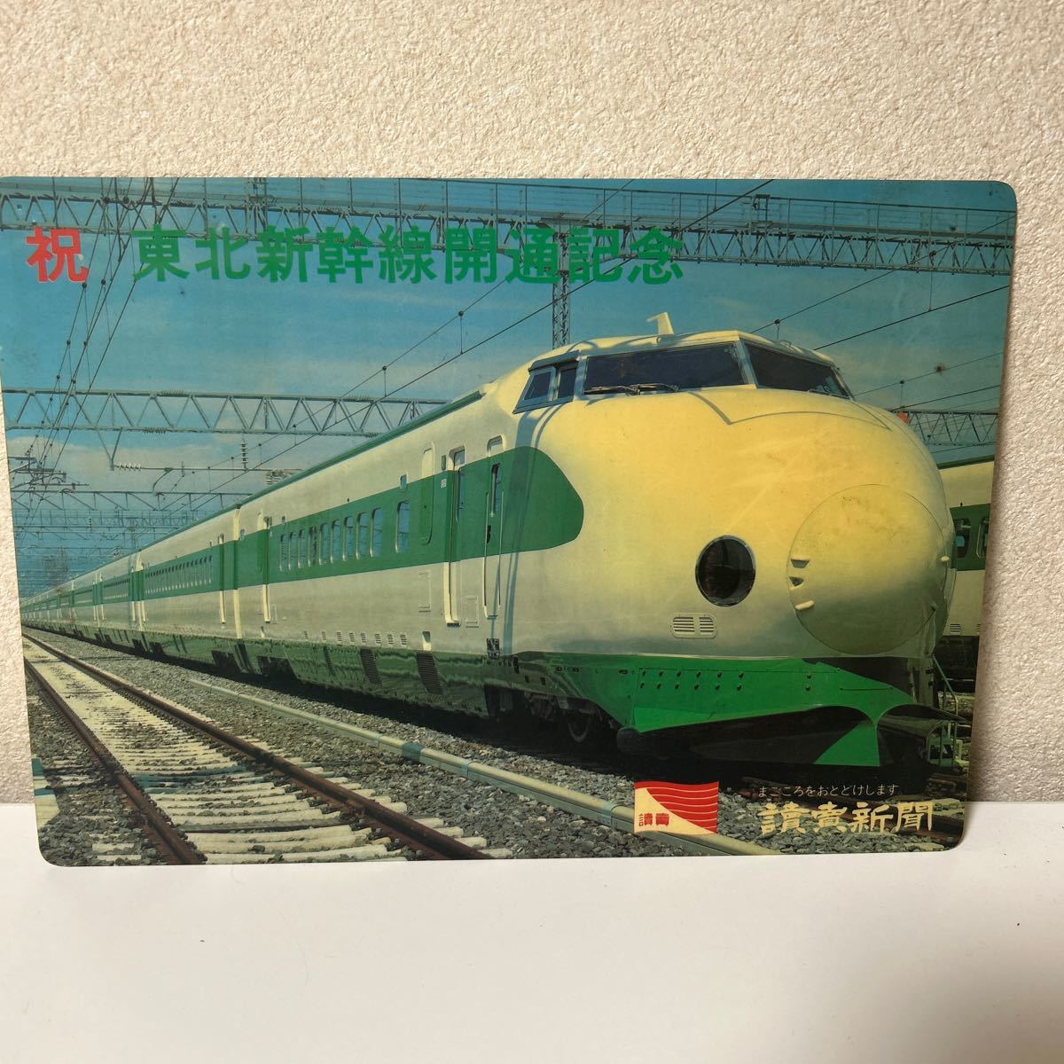 東北新幹線開通記念 下敷き 讀賣新聞 読売新聞 ノベルティ 当時もの 汚れあり 画鋲跡あり 当時の時刻表【HO-34】