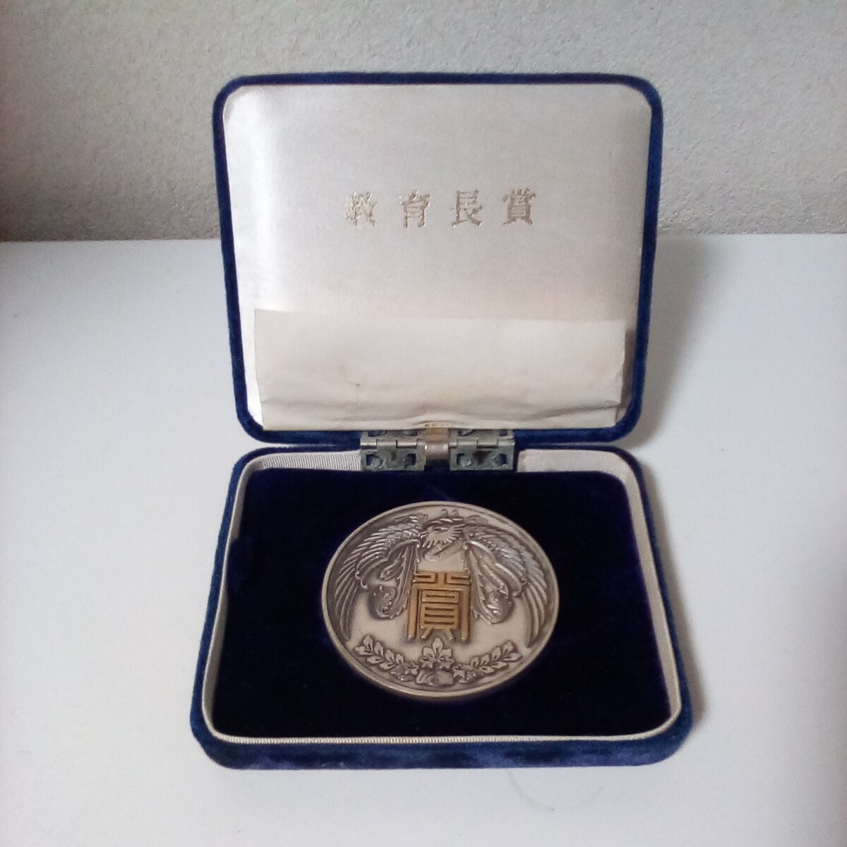 現状品　教育長賞　記念メダル　青森市教育委員会　ケース付き　　【２ー０１】