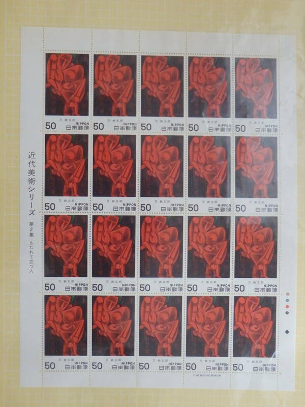 【9-38記念切手】近代美術シリーズ　第2集　もたれて立つ人　万鉄五郎　１シート(50円×20枚) 1979年