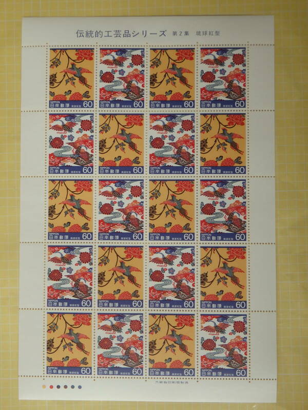 【9-89記念切手】伝統的工芸品シリーズ　第2集　琉球紅型　１シート(60円×20枚) 1985年