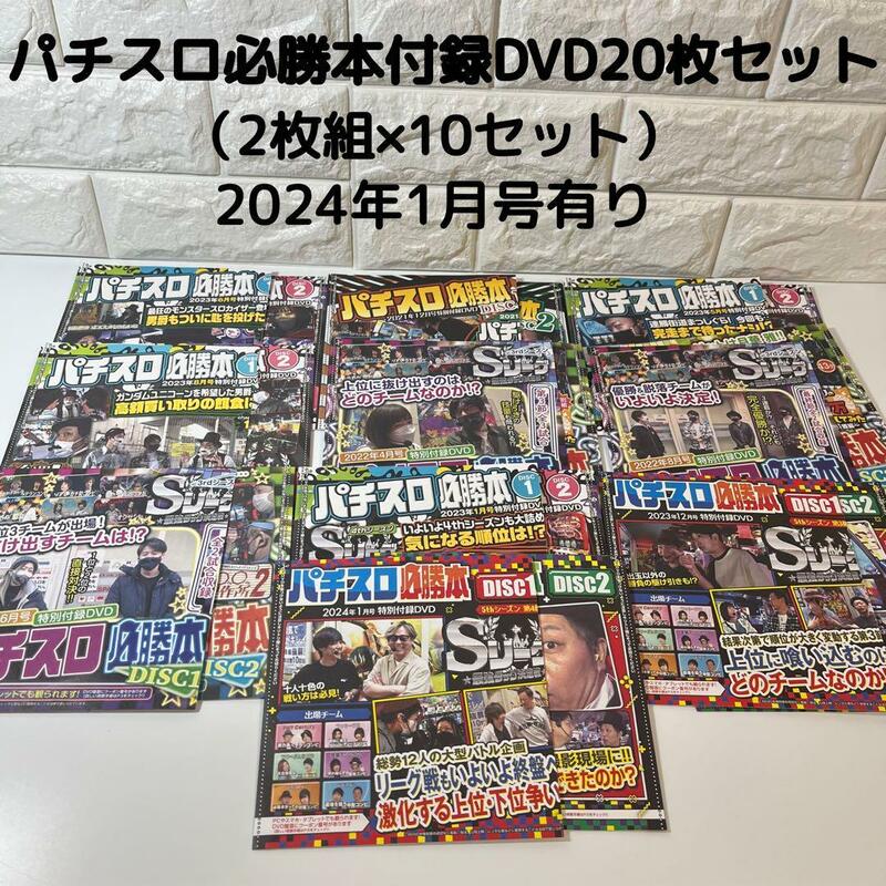 パチスロ必勝本付録DVD　20枚セット　未開封