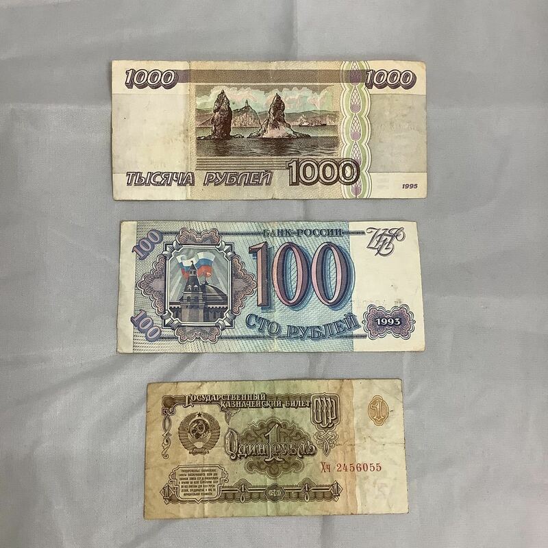 【 ロシア 旧紙幣 3枚 ルーブル 】