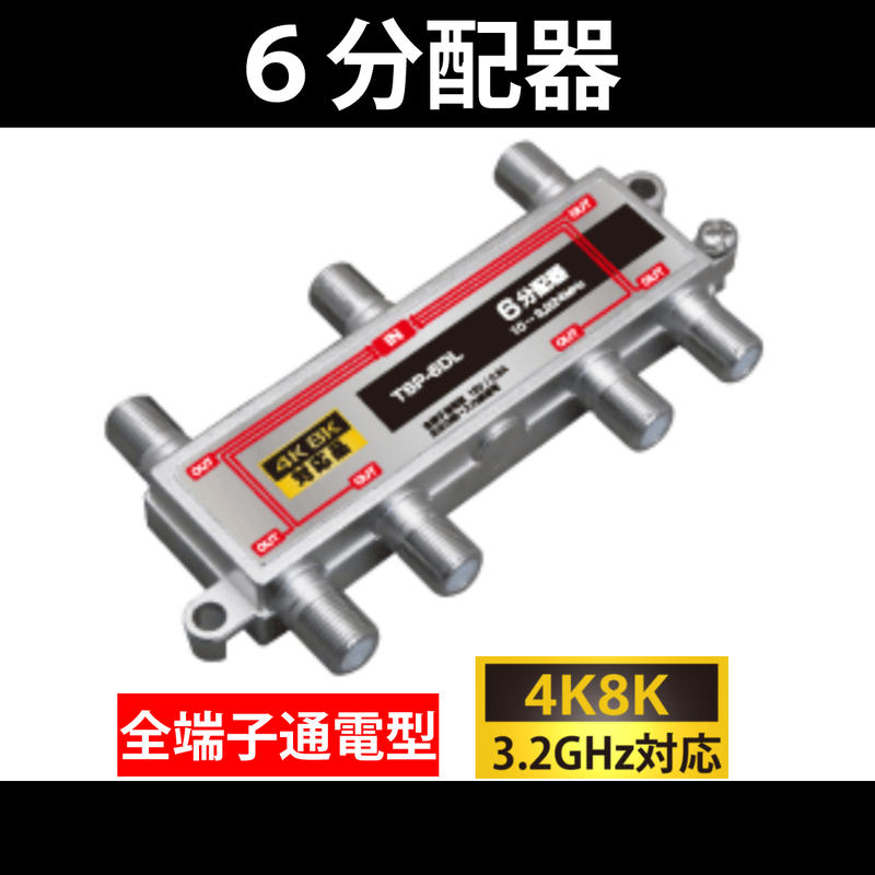 【送料無料】 4K8K対応 / 6分配器 全端子通電型 / 3.2GHz対応 / 分配器