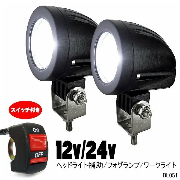 LED スポットライト (e-白) 2個セット 10W バイク汎用 ON/OFFスイッチ付属 12/24V ヘッドライト フォグランプ/23и