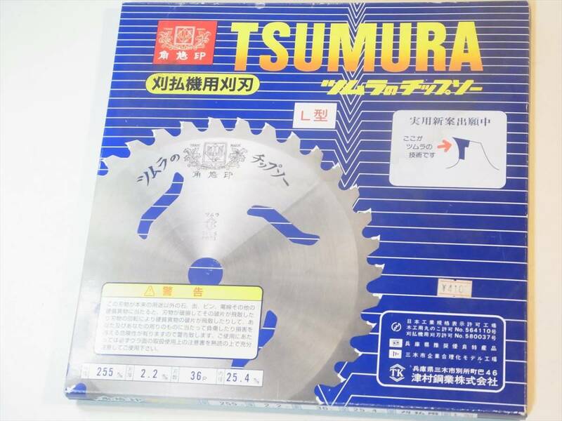 送料無料 ツムラ チップソー 草刈刃 刈払機用刈刃 ツムラのチップソー L型 ２５５ｍｍ