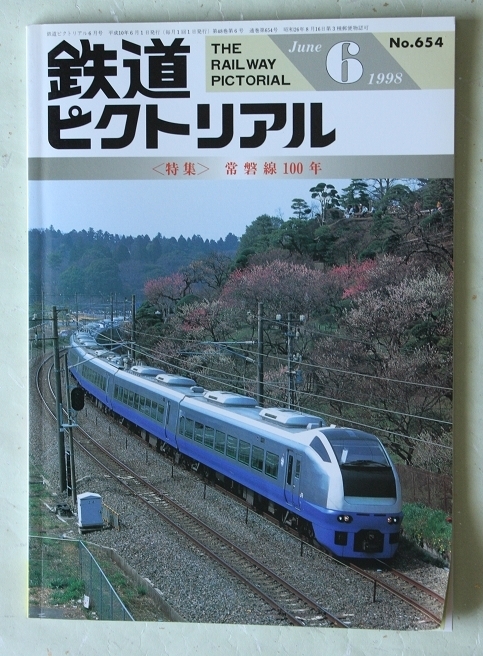 鉄道ピクトリアル 1998年6月号 No.654 特集:常磐線