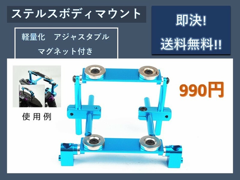 No.096 ☆青色☆ 軽量化アジャスタブル・ステルス ボディマウント 「Kyosho HPI Tamiya 416 417 T3 T4など 1/10カー汎用」 @E