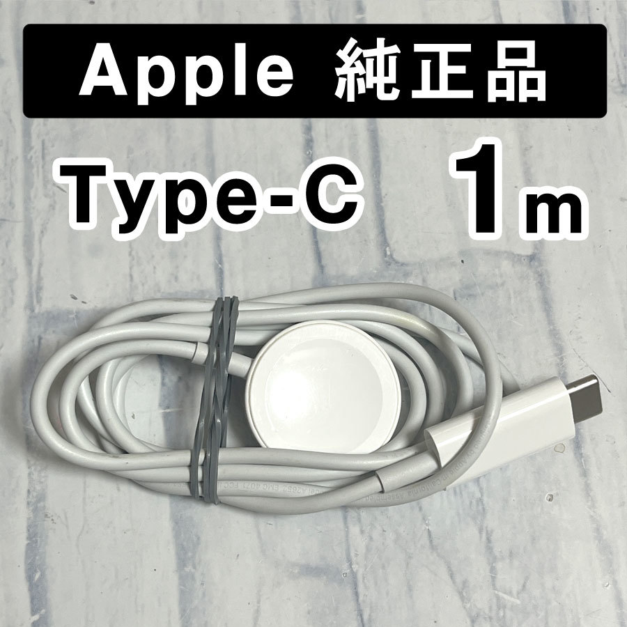 【純正中古】Apple watch 純正品 Type-C USB充電ケーブル 1m アップルウォッチ充電器(正規品) 