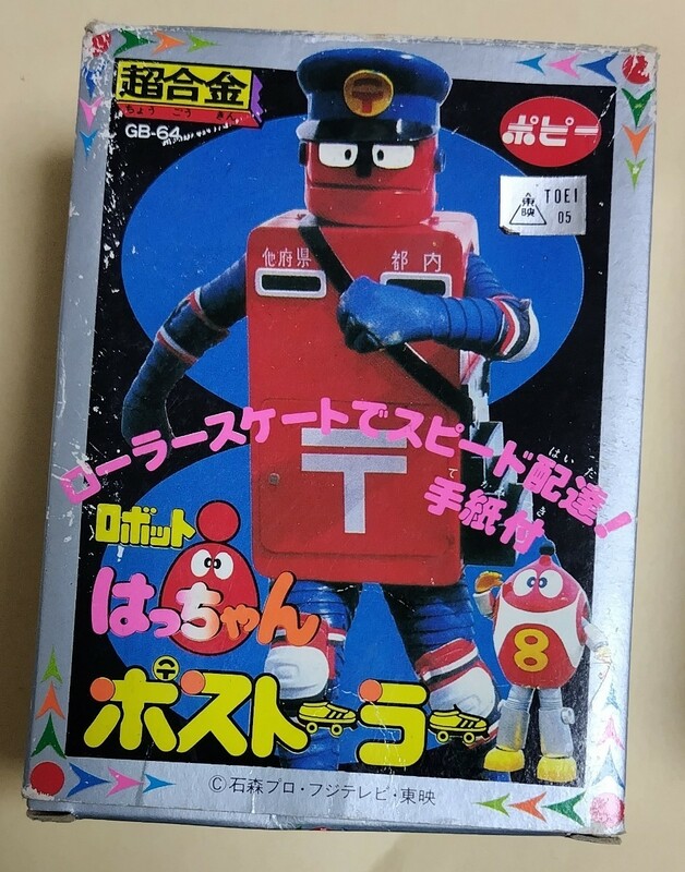 ポピー　ロボットはっちゃんポストーラー