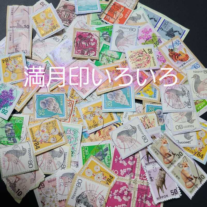 【100枚】満月印 いろいろ 使用済切手 普通切手 平成切手 令和切手 昭和切手