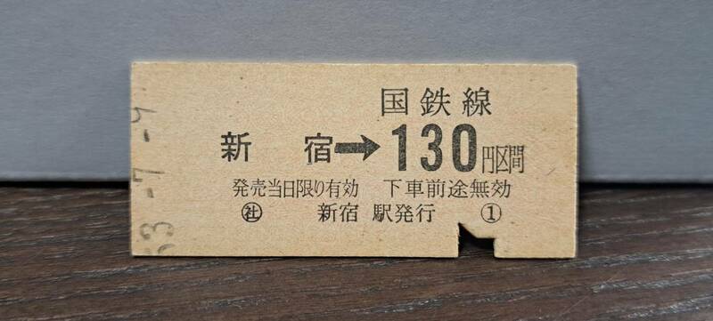 【即決】(11) B 新宿→130円 0590