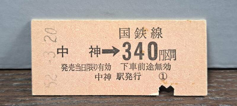 (11) 【即決】B 中神→340円 2546