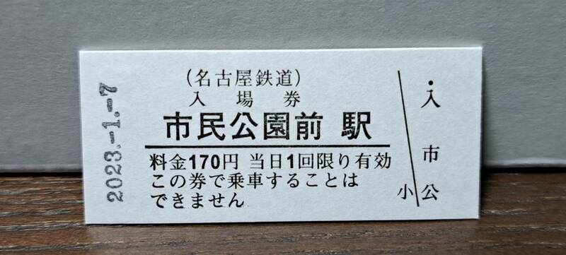 B 【即決】名鉄入場券 市民公園前170円券 0678