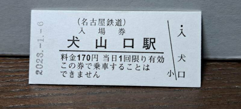 B 【即決】名鉄入場券 犬山口170円券 0560