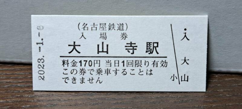 B 【即決】名鉄入場券 大山寺170円券 0615