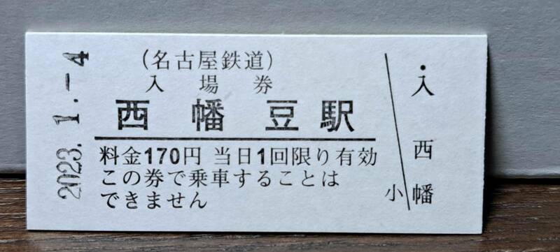 B 【即決】名鉄入場券 西幡豆170円券 0678