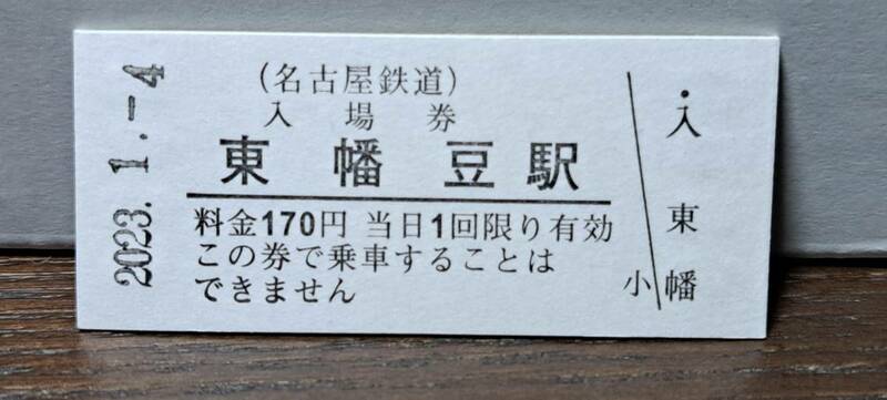 B 【即決】名鉄入場券 東幡豆170円券 0655