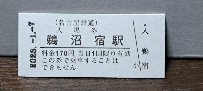 B 【即決】名鉄入場券 鵜沼宿170円券 0679