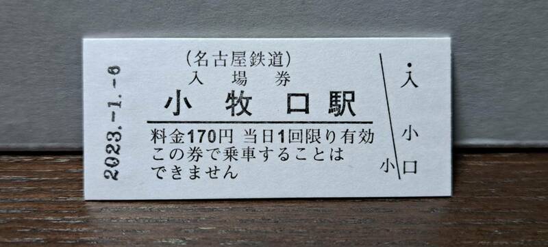B 【即決】名鉄入場券 小牧口170円券 0560