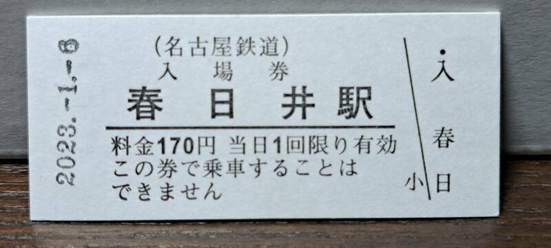 B 【即決】名鉄入場券 春日井170円券 0586