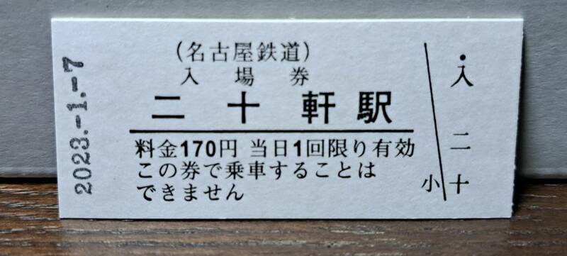 B 【即決】名鉄入場券 二十軒170円券 0678