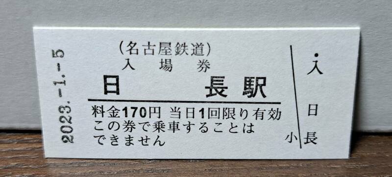 B 【即決】名鉄入場券 日長170円券 0519
