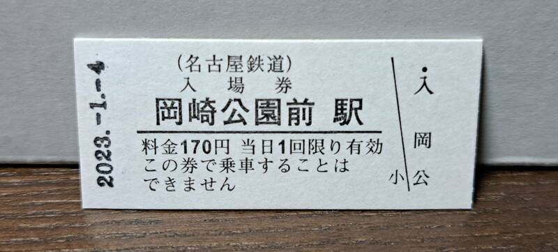 B 【即決】名鉄入場券 岡崎公園前170円券 0691