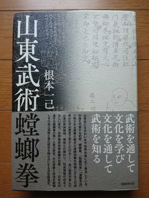  根本一己[山東武術螳螂拳]国書刊行会 2022年の初版帯付き 定価8800円 旧新品 王朗 魏徳林 林世春 丁子成 梁学香 王永春 羅光玉 宋子徳