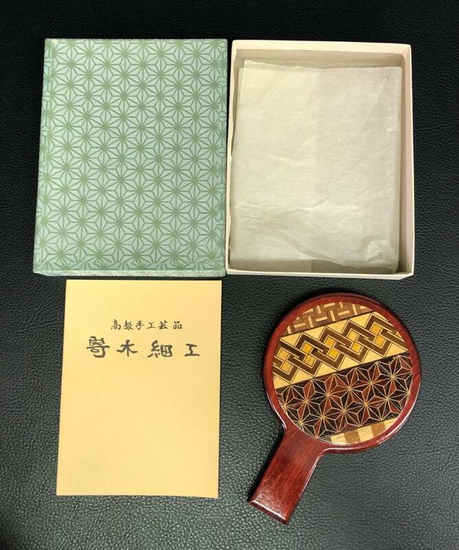 手鏡 寄木細工 伝統工芸品 箱根 ミラー 和風 箱入り 日本 231020-123