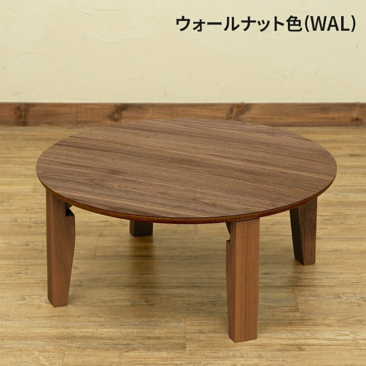 ローテーブル 木製 折りたたみ センターテーブル 丸テーブル ちゃぶ台 丸型 円形 折り畳み 折れ脚 アンティーク ウォールナット色