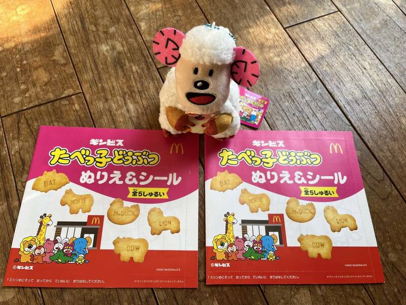 非売品　新品　２種セット　たべっ子どうぶつ　マクドナルド　塗り絵　ストラップ　ひつじ　ハッピーセット　ギンビス