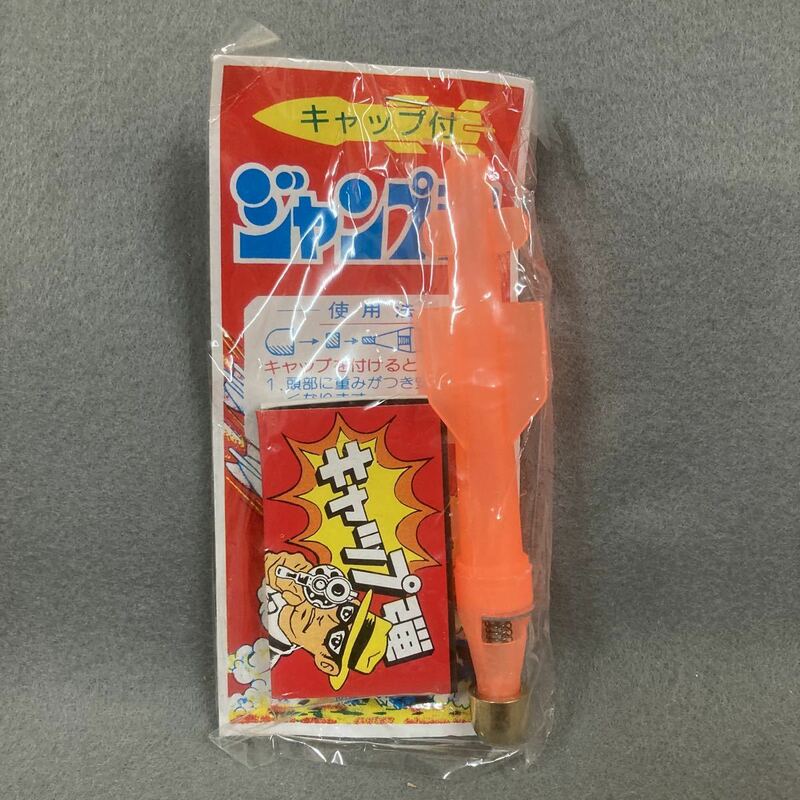 昭和レトロ ジャンプ弾 オレンジ 当時物 駄菓子屋 ロケット弾
