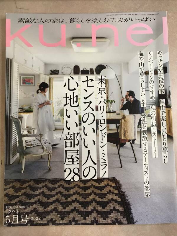 ku:nel クウネル 2022 5月号